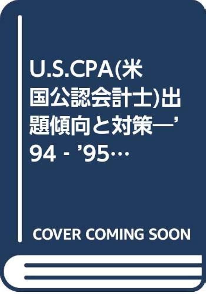 Ｕ．Ｓ．ＣＰＡ出題傾向と対策　財務会計  〓９４／〓９５ /税務経理協会/ＵＳエデュケ-ション・ネットワ-ク（大型本） Amazon.co.jp: 米国公認会計士 U.S. CPA出題傾向と対策